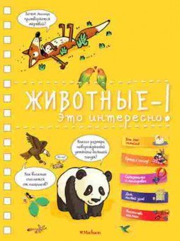 Книга Животные-это интересно!, б-10821, Баград.рф